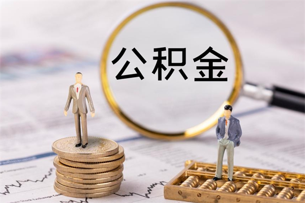 巨野公积金是离职就能提出来吗（巨野公积金离职后可以全部取吗）